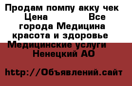 Продам помпу акку чек › Цена ­ 30 000 - Все города Медицина, красота и здоровье » Медицинские услуги   . Ненецкий АО